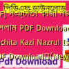 [PDF] সঞ্চিতা কাজী নজরুল ইসলাম PDF Download | Sanchita Kazi Nazrul Islam PDF Download✅(New)️