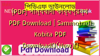 [PDF] সাম্যবাদী কাব্যগ্রন্থ PDF Download | Sammobadi Kobita PDF Download✅(New)️