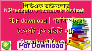 Preceptors textbook Review PDF download | প্রিসেপটর্স টেক্সট বুক রিভিউ PDF Download✅(New)️
