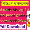 Royal guide biology 1st and 2nd paper guide pdf download✅(New)️