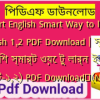 Smart English Smart Way to learn English 1,2 PDF Download | স্মার্ট ইংলিশ স্মার্ট ওয়ে টু লার্ন ইংলিশ (পার্ট-১,২) PDF Download✅(New)️