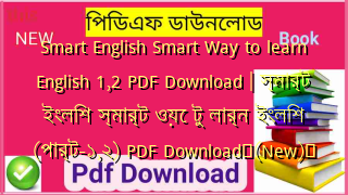 Smart English Smart Way to learn English 1,2 PDF Download | স্মার্ট ইংলিশ স্মার্ট ওয়ে টু লার্ন ইংলিশ (পার্ট-১,২) PDF Download✅(New)️