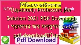 (Updated) Professors Job Solution 2021 PDF Download । প্রফেসর জব সল্যুশন ২০২১ pdf download✅(New)️