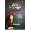 book Ghore boshe ay korun pdf