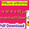 অ আ ক খ বই pdf download✅(New)️