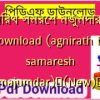 অগ্নিরথ সমরেশ মজুমদার pdf download (agnirath by samaresh majumdar)✅(New)️