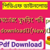 অঘোরে ঘুমিয়ে শিব pdf download✅(New)️