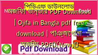 অজিফা ভান্ডার PDF Download | Ojifa in Bangla pdf free download | পাঞ্জেগানা অজিফা PDF✅(New)️
