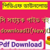 অফিস সহায়ক গাইড বই pdf download✅(New)️