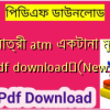 অভিযাত্রী atm একটানা মুখস্ত pdf download✅(New)️