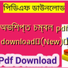 অভিশপ্ত চম্বল pdf download✅(New)️
