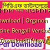 অর্গানন অব মেডিসিন PDF Download | Organon of Medicine Bengali Version PDF Download✅(New)️