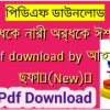অর্ধেক নারী অর্ধেক ঈশ্বরী pdf download by আহমদ ছফা✅(New)️