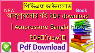 আকুপ্রেসার বই PDF download | Acupressure Bangla book PDF✅(New)️