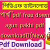 আগুনপাখি pdf free download | agun pakhi pdf download✅(New)️