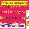 আগারওয়াল ম্যাথ বই বাংলা pdf download | Rs Aggarwal Math Book pdf in bengali Download✅(New)️