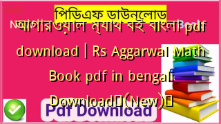 আগারওয়াল ম্যাথ বই বাংলা pdf download | Rs Aggarwal Math Book pdf in bengali Download✅(New)️