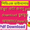আঙুল কাটা জগলু pdf download হুমায়ুন আহমেদ✅(New)️