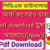 আজ আমি কোথাও যাবো না pdf download হুমায়ুন আহমেদ✅(New)️