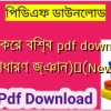 আজকের বিশ্ব pdf download (সাধারণ জ্ঞান)✅(New)️