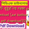 আট কুঠুরি নয় দরজা pdf download (aat kuthuri noy dorja pdf download)✅(New)️