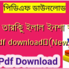 আত তারিকু ইলাল ইনশা বাংলা pdf download✅(New)️