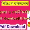 আত্মজা ও একটি করবী গাছ pdf download✅(New)️