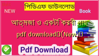 আত্মজা ও একটি করবী গাছ pdf download✅(New)️