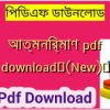 আত্মনির্মাণ pdf download✅(New)️