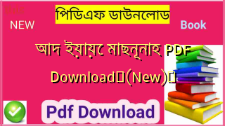 আদ ইয়ায়ে মাছনূনাহ PDF Download✅(New)️