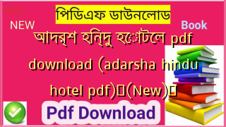 আদর্শ হিন্দু হোটেল pdf download (adarsha hindu hotel pdf)✅(New)️