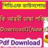 আধুনিক আরবী ভাষা শিক্ষা PDF Download✅(New)️