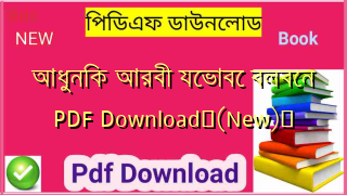 আধুনিক আরবী যেভাবে বলবেন PDF Download✅(New)️
