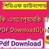 আধুনিক এলোপ্যাথিক চিকিৎসা বই PDF Download✅(New)️