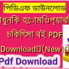 আধুনিক হোমিওপ্যাথিক চিকিৎসা বই PDF Download✅(New)️