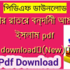 আধার রাতের বন্দিনী আমিরুল ইসলাম pdf download✅(New)️