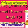 আনওয়ারুল মিশকাত pdf download | Anwarul Mishkat Bangla PDF Download✅(New)️