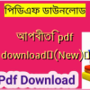 আপবীতি pdf download✅(New)️