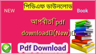 আপবীতি pdf download✅(New)️