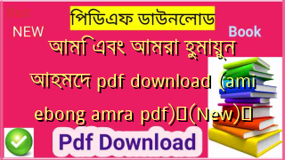 আমি এবং আমরা হুমায়ুন আহমেদ pdf download (ami ebong amra pdf)✅(New)️