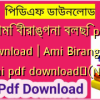 আমি বীরাঙ্গনা বলছি pdf download | Ami Birangona bolchi pdf download✅(New)️