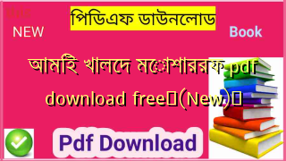 আমিই খালেদ মোশাররফ pdf download free✅(New)️