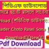 আমাদের ছোট রাসেল সোনা pdf download (পিডিএফ ডাউনলোড) | Amader Choto Rasel Sona PDF Download✅(New)️