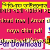 আমার দেখা নয়াচীন PDF download free | Amar dekha noya chin pdf download✅(New)️