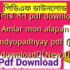 আমলার মন pdf download | Amlar mon alapan bandyopadhyay pdf free download✅(New)️