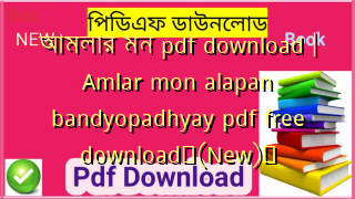আমলার মন pdf download | Amlar mon alapan bandyopadhyay pdf free download✅(New)️