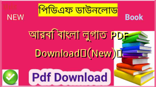 আরবি বাংলা লুগাত PDF Download✅(New)️