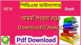 আরবি সংখ্যা PDF Download✅(New)️