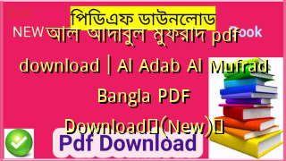 আল আদাবুল মুফরাদ pdf download | Al Adab Al Mufrad Bangla PDF Download✅(New)️