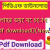 আল্লাহর ভয়ে যে চোখ কাঁদে pdf download✅(New)️